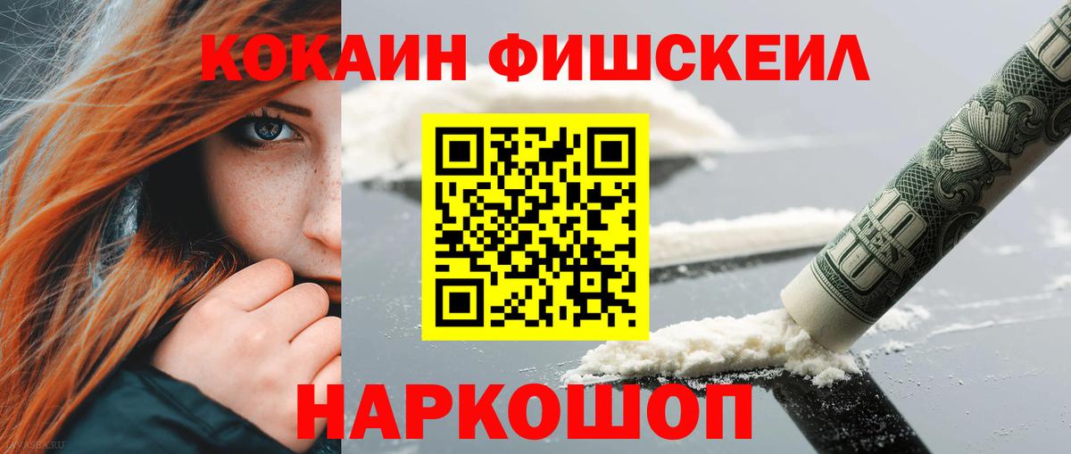 Cocaine FishScale  COCAIN  Севастополь  КОКАИН VHQ  наркошоп  Вход с VPN 