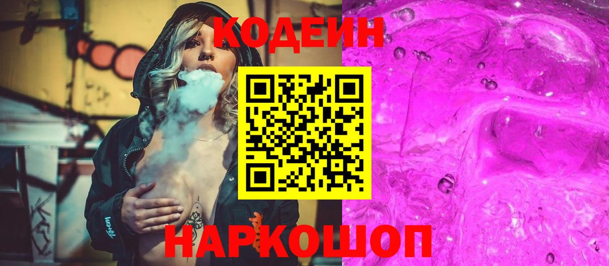 Codein Purple Drank  Кодеиновый сироп Lean напиток Lean (лин)  Севастополь  Вход с VPN 